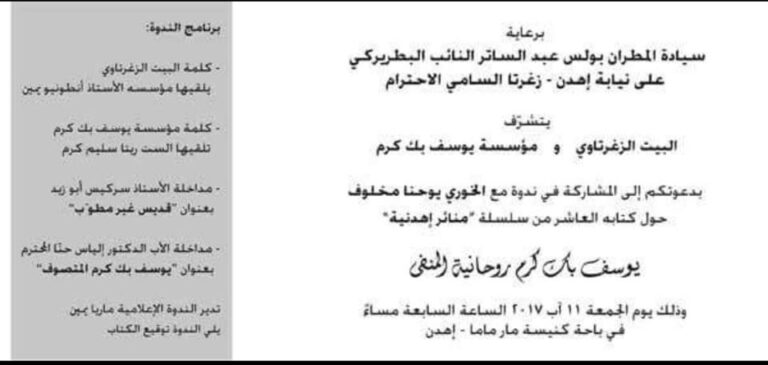 توقيع كتاب يوسف بك كرم للخوري مخلوف