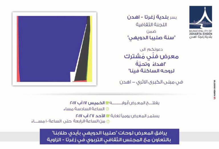 تقيم بلدية زغرتا معرضاً فنياً مشتركاً تحية للفنان صليبا الدويهي