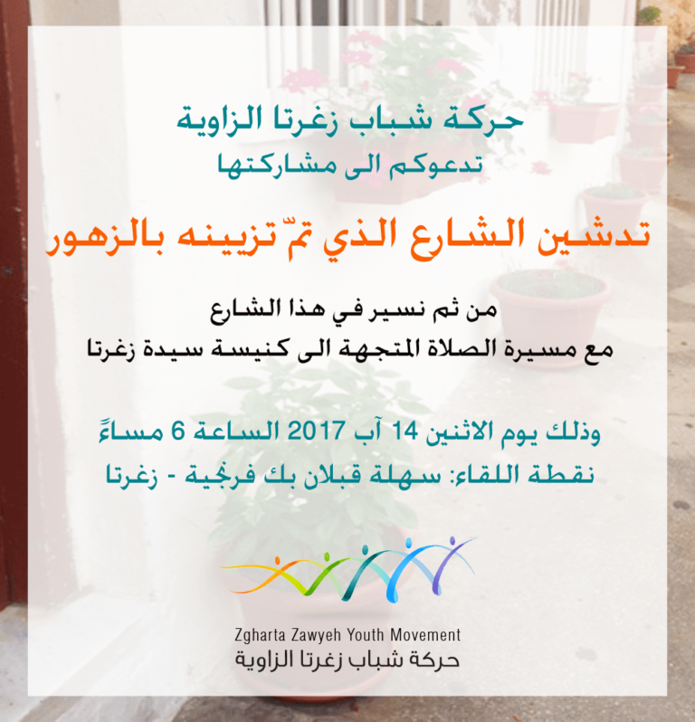 تدشين شارع زيّنته حركة شباب زغرتا بالزهور