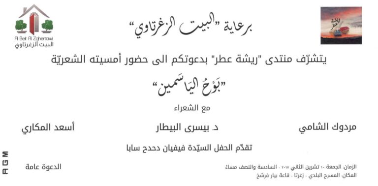 بَوح الياسمين: أمسية شعرية لمنتدى ريشة عطر