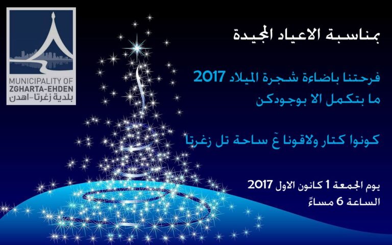 بلدية زغرتا تضيء شجرة الميلاد الجمعة 1 كانون الاول