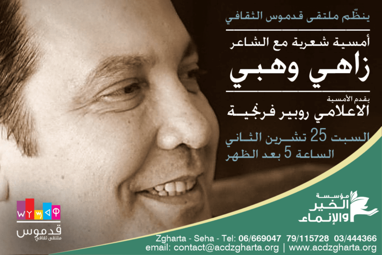 زاهي وهبي في زغرتا بدعوة من ملتقى قدموس الثقافي