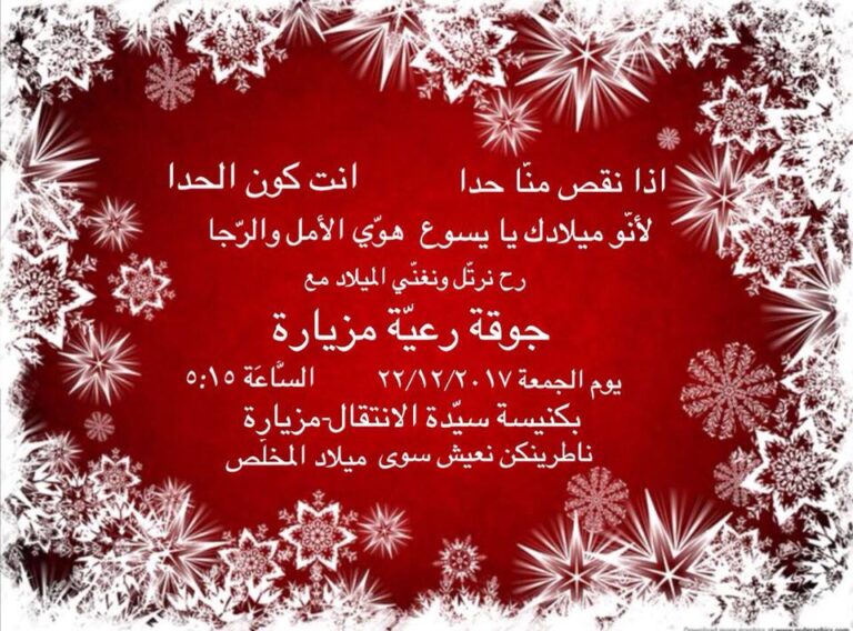 ترانيم ميلادية في مزيارة