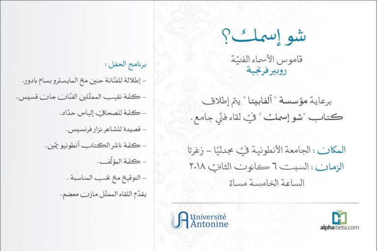 الاعلامي روبير فرنجية يطلق كتابه “شو اسمك” من الجامعة الأنطونية مجدليا