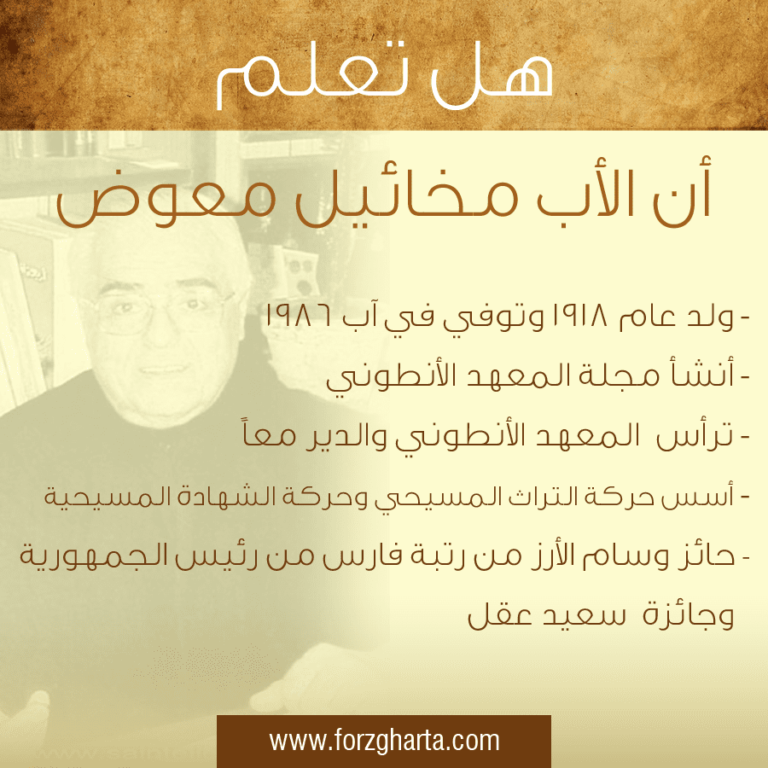 ماذا تعلم عن الأب مخائيل معوض !