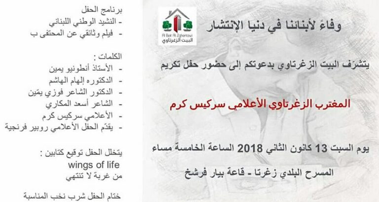 البيت الزغرتاوي يكرّم الاعلامي سركيس كرم