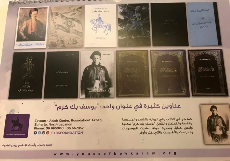 رزنامة يوسف بيك كرم مرجع الكتب عنه وحوله