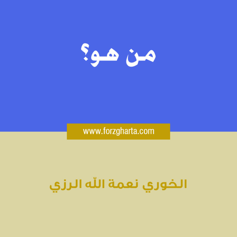 من هو الخوري نعمة الله الرزي؟