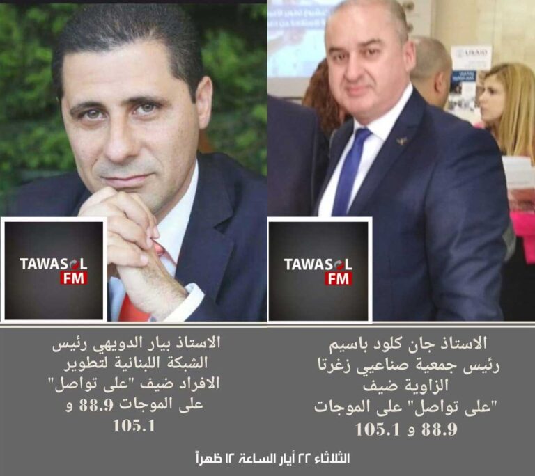 عن الصناعة ومعرض الأخشاب، باسيم والدويهي ضيفا راديو تواصل