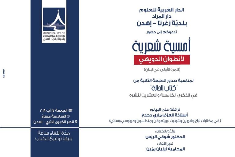 للمرة الاولى امسية شعرية للدكتور انطوان الدويهي