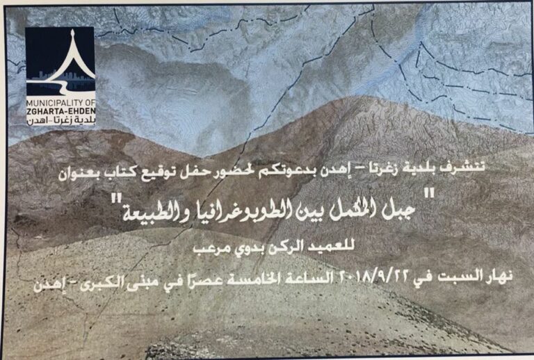 العميد بدوي مرعب يوقع كتابه السبت 22 أيلول في اهدن