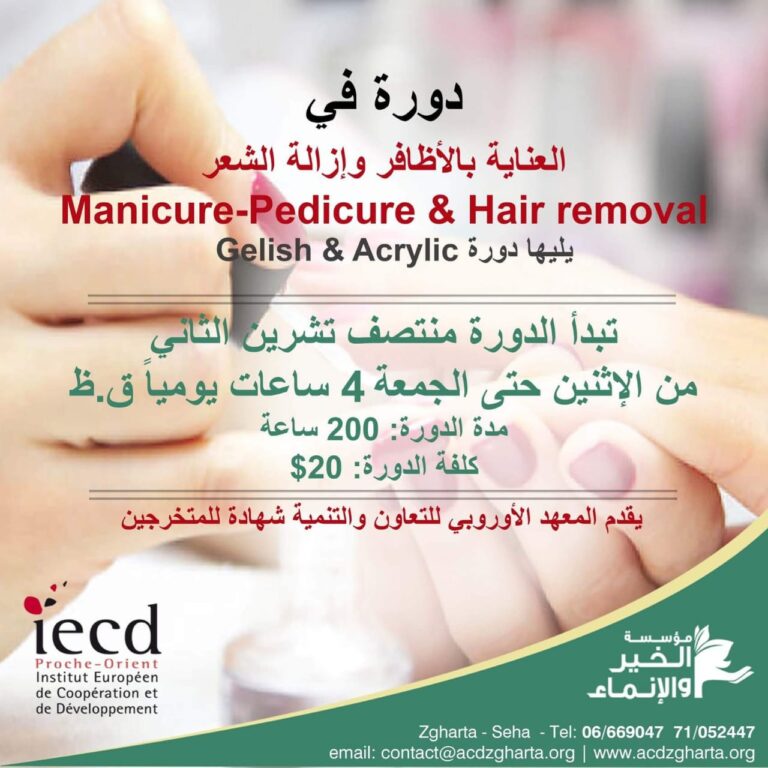 دورة في العناية بالأظافر وازالة الشعر في مركز مؤسسة الخير والانماء