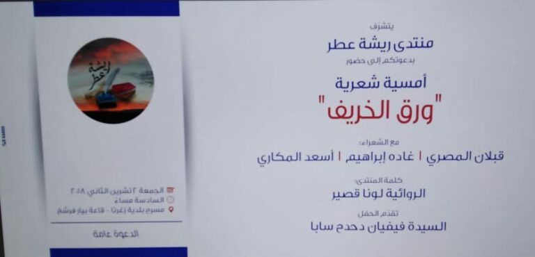 ورق الخريف – امسية شعرية لمنتدى ريشة عطر