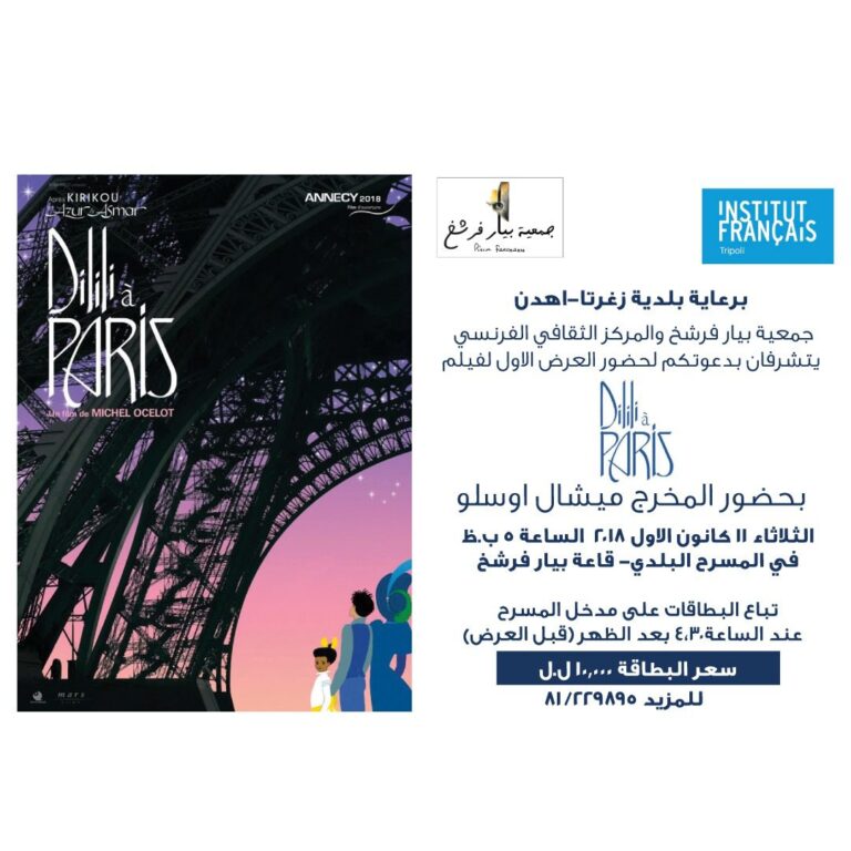 العرض الاول لفيلم “Dilili à Paris” في مسرح بلدية زغرتا 11 كانون الأول 2018