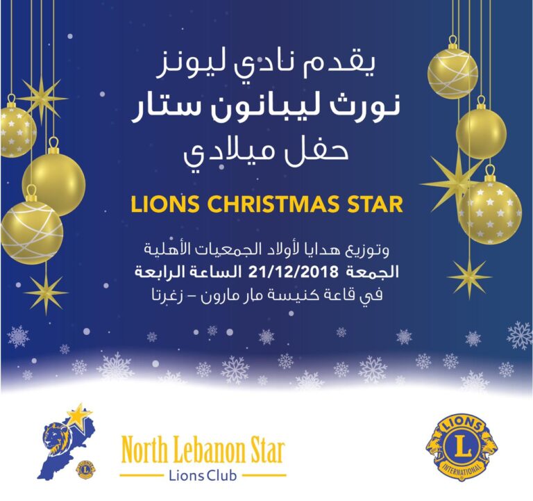 حفل ميلادي لنادي ليونز نورث ليبانون ستار