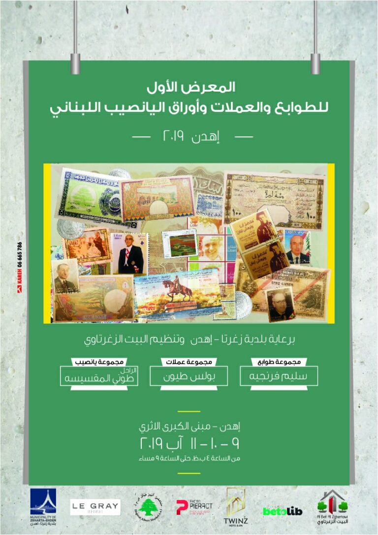 معرض الطوابع والعملات اهدن