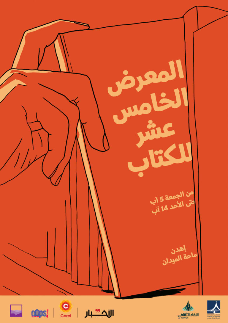 معرض الكتاب اهدن
