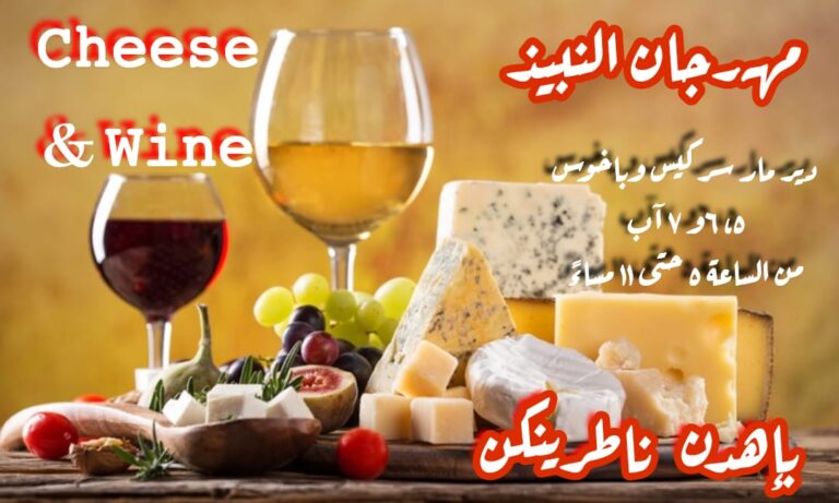 مهرجان النبيذ